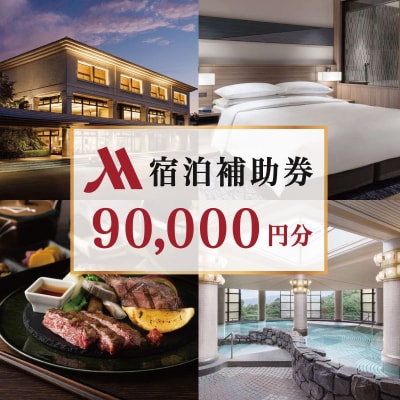 伊豆マリオットホテル修善寺 宿泊補助券90,000円分