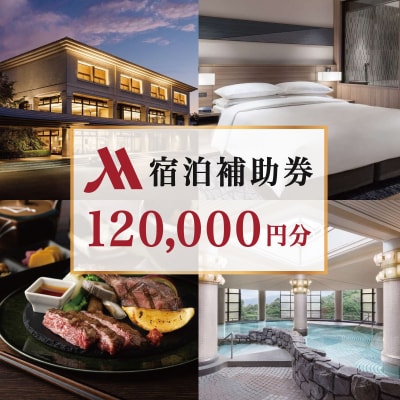 伊豆マリオットホテル修善寺 宿泊補助券120,000円分