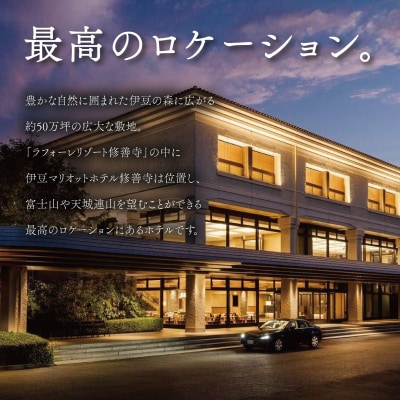 伊豆マリオットホテル修善寺 宿泊補助券120,000円分