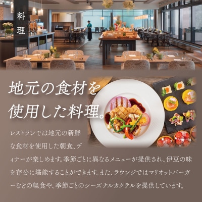 伊豆マリオットホテル修善寺 宿泊補助券120,000円分