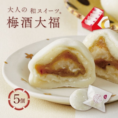 【ベーカリー&酒ィーツおはな(ohana)】梅酒大福5個セット
