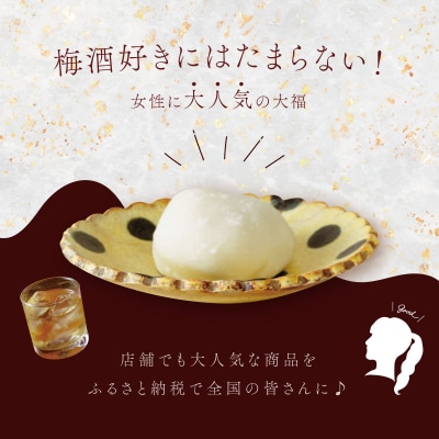 【ベーカリー&酒ィーツおはな(ohana)】梅酒大福5個セット
