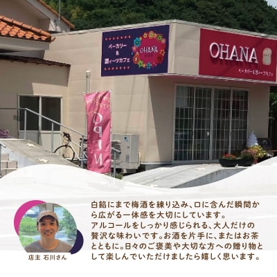 【ベーカリー&酒ィーツおはな(ohana)】梅酒大福5個セット