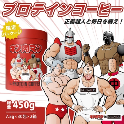 メガロスプロテインコーヒーキン肉マン特別パッケージ正義超人ver 2か月分 (7.5g×30包×2箱