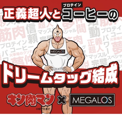 メガロスプロテインコーヒーキン肉マン特別パッケージ正義超人ver 2か月分 (7.5g×30包×2箱