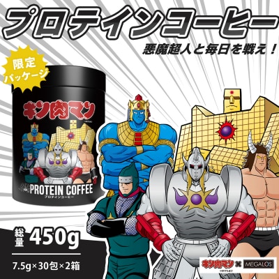 メガロスプロテインコーヒーキン肉マン特別パッケージ悪魔超人ver 2か月分 (7.5g×30包×2箱