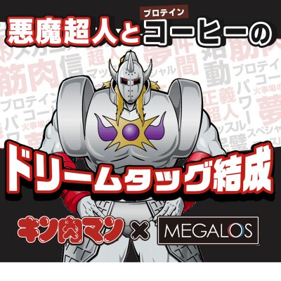 メガロスプロテインコーヒーキン肉マン特別パッケージ悪魔超人ver 2か月分 (7.5g×30包×2箱