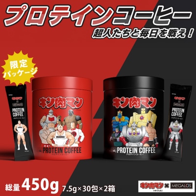 メガロスプロテインコーヒーキン肉マン特別パッケージ正義超人悪魔超人 ver (7.5g×30包×2箱
