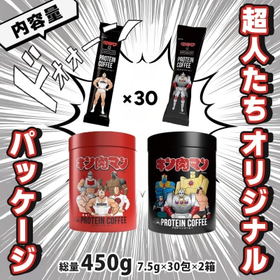 メガロスプロテインコーヒーキン肉マン特別パッケージ正義超人悪魔超人 ver (7.5g×30包×2箱