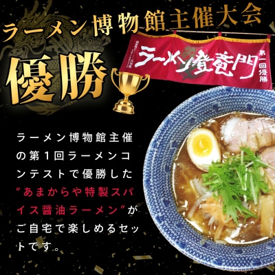 【ラーメン博物館主催 大会優勝】あまからや スパイス 醤油 らーめん (12食セット)