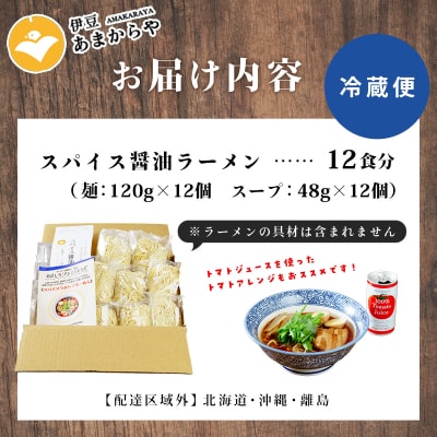 【ラーメン博物館主催 大会優勝】あまからや スパイス 醤油 らーめん (12食セット)