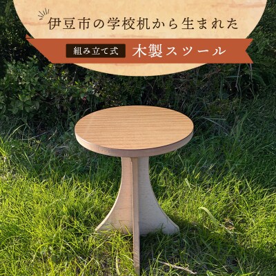 伊豆市の学校机を再利用した「木製スツール」組立式脚台具(1脚)