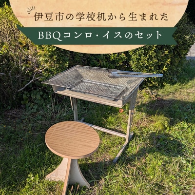 伊豆市の学校机を再利用 した「BBQコンロと木製スツール」セット