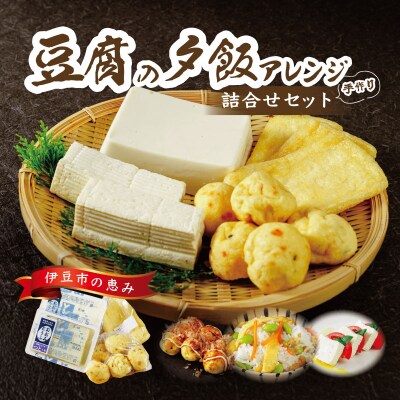 【季多楽】伊豆の恵みの豆腐 夕飯アレンジセット