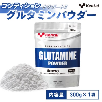【健康体力研究所】グルタミンパウダー(300g×1袋) | 人工甘味料 香料不使用