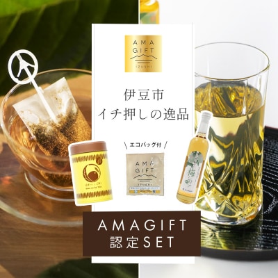 【伊豆市ブランド認定】AMAGIFT(アマギフト)セット | びわ茶・梅シロップ・エコバッグ |