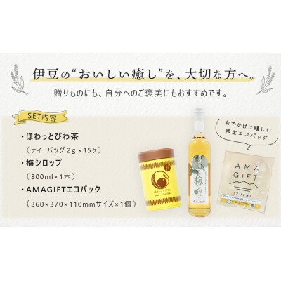 【伊豆市ブランド認定】AMAGIFT(アマギフト)セット | びわ茶・梅シロップ・エコバッグ |