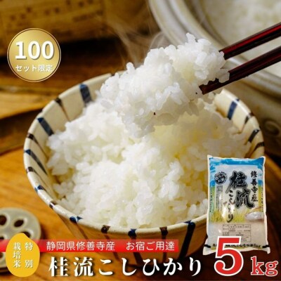 静岡 伊豆 修善寺 産【 桂流 こしひかり 】 5kg ×1袋 数量限定