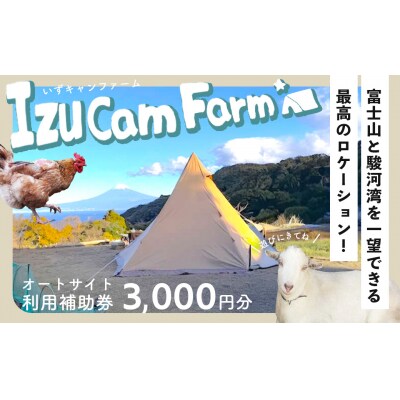 【伊豆キャンファーム】オートサイト利用補助券3,000円分|富士山と海が見える絶景のロケーション!静