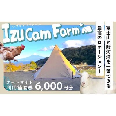 【伊豆キャンファーム】オートサイト利用補助券6,000円分|富士山と海が見える絶景のロケーション!静
