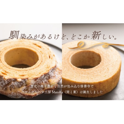 【MatoKa】バウムクーヘン2種セット(ソフト・ハード)