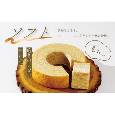 【MatoKa】バウムクーヘン2種セット(ソフト・ハード)