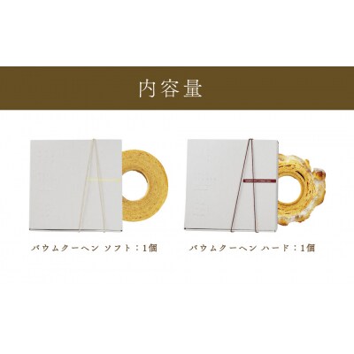 【MatoKa】バウムクーヘン2種セット(ソフト・ハード)
