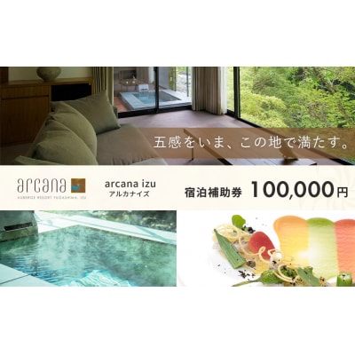  【 arcana izu アルカナイズ 】 宿泊補助券100,000円分