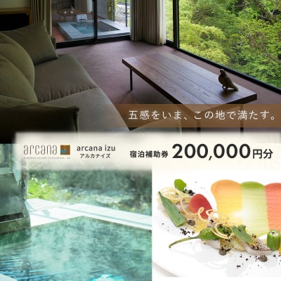  【 arcana izu アルカナイズ 】 宿泊補助券200,000円分