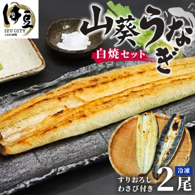 山葵うなぎ 白焼き2尾セット(わさび付き)