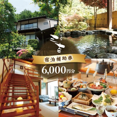 【いろりの宿三吉】宿泊補助券6,000円分