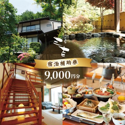 【いろりの宿三吉】宿泊補助券9,000円分