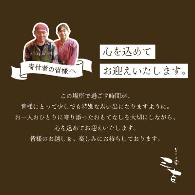 【いろりの宿三吉】宿泊補助券15,000円分