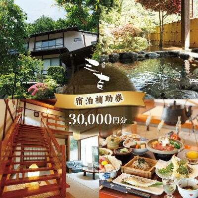 【いろりの宿三吉】宿泊補助券30,000円分