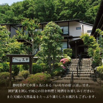 【いろりの宿三吉】宿泊補助券30,000円分