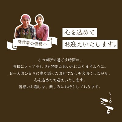 【いろりの宿三吉】宿泊補助券30,000円分