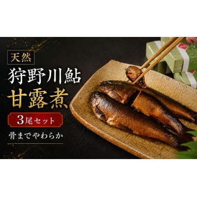 天然狩野川鮎の甘露煮　3本セット