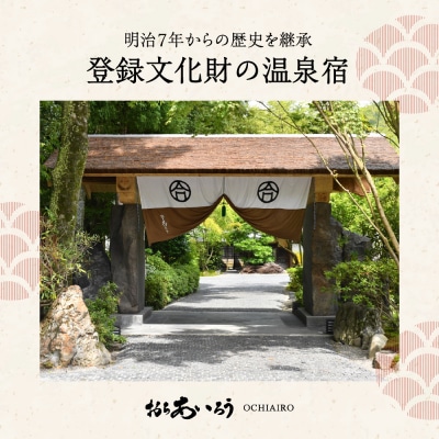 湯ヶ島温泉 おちあいろう ( 宿泊補助券600,000円分 )