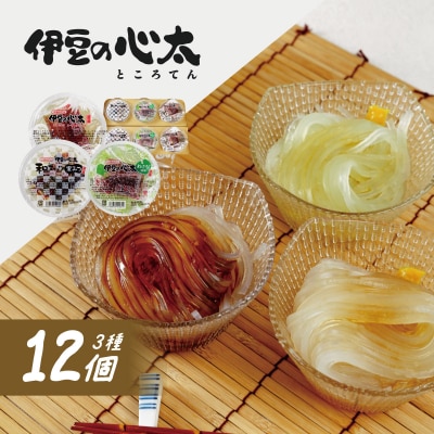 伊豆の心太 ところてん 丸カップ食べくらべセット12個入(三杯酢・黒みつ・わさび 各4個)