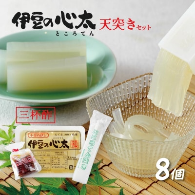 伊豆の心太 ところてん 天突きセット8個入(三杯酢たれ付)
