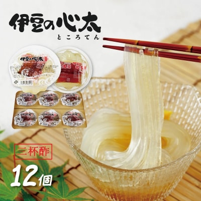 伊豆の心太 ところてん 丸カップ 12個入(三杯酢プレーン)