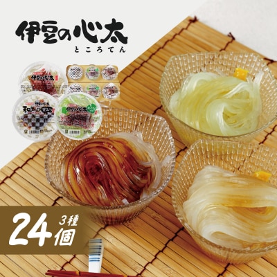 伊豆の心太 ところてん 丸カップ食べくらべセット 24個入(三杯酢・黒みつ・わさび　各8個)