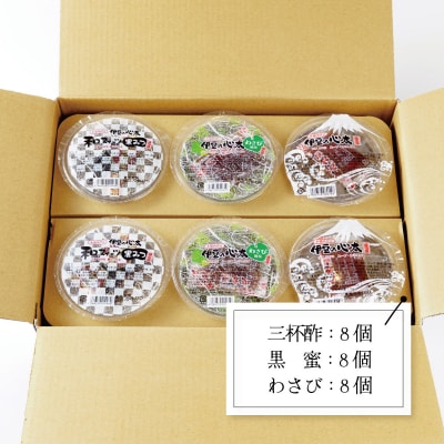 伊豆の心太 ところてん 丸カップ食べくらべセット 24個入(三杯酢・黒みつ・わさび　各8個)