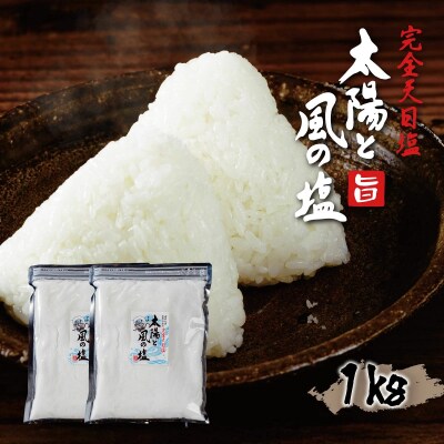 伝統製法 太陽と風の塩(完全天日塩)　500g ×2袋