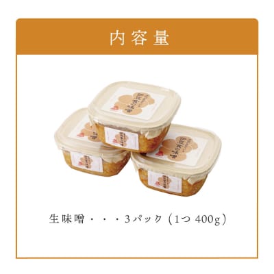 伊豆食の味噌　味噌 400g×3個(1.2kg)