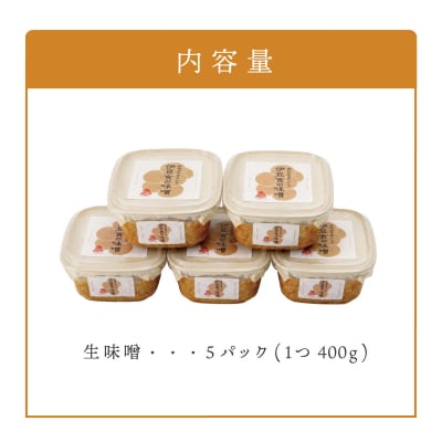 伊豆食の味噌　400g×5個(2kg)