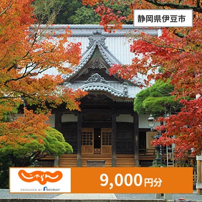 【じゃらんふるさと納税クーポン】 静岡県伊豆市でつかえる9,000円 クーポン