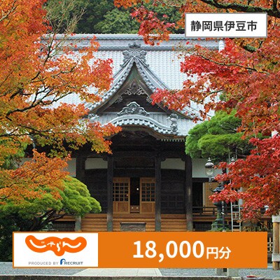【じゃらんふるさと納税クーポン】 静岡県伊豆市でつかえる18,000円 クーポン