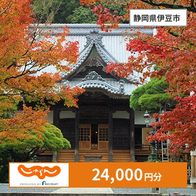 【じゃらんふるさと納税クーポン】 静岡県伊豆市でつかえる24,000円 クーポン