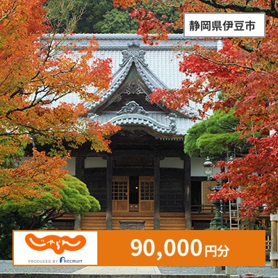 【じゃらんふるさと納税クーポン】 静岡県伊豆市でつかえる90,000円 クーポン